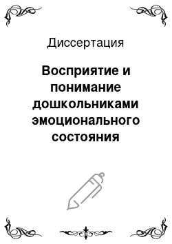 Диссертация: Восприятие и понимание дошкольниками эмоционального состояния человека