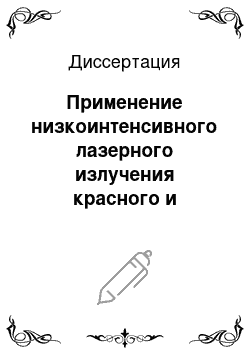 Диссертация: Применение низкоинтенсивного лазерного излучения красного и инфракрасного спектра в комплексной терапии больных ишемической болезнью сердца