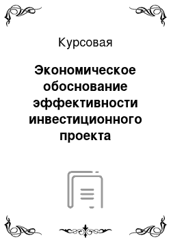 Курсовая: Экономическое обоснование эффективности инвестиционного проекта