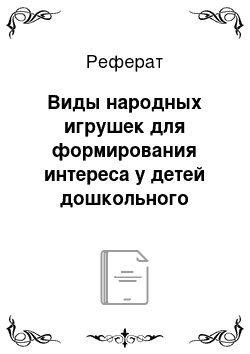 Реферат: Виды народных игрушек для формирования интереса у детей дошкольного возраста