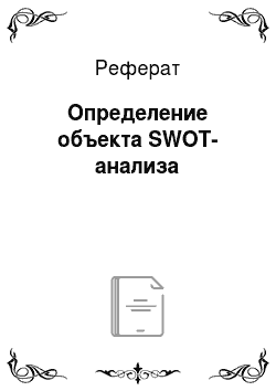 Реферат: Определение объекта SWOT-анализа