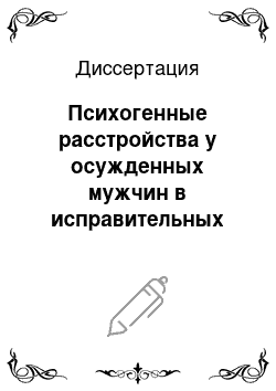 Диссертация: Психогенные расстройства у осужденных мужчин в исправительных колониях