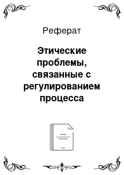 Реферат: Этические проблемы, связанные с регулированием процесса посмертной и прижизненной эксплантации (т.е. изъятия) донорских органов и (или) тканей человека