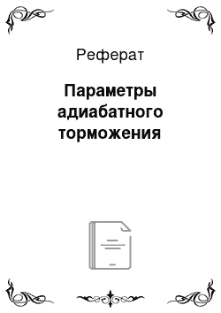 Реферат: Параметры адиабатного торможения