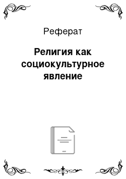 Реферат: Религия как социокультурное явление