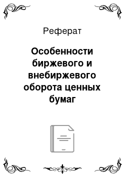 Реферат: Особенности биржевого и внебиржевого оборота ценных бумаг