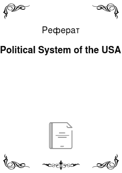 Реферат: Political System of the USA