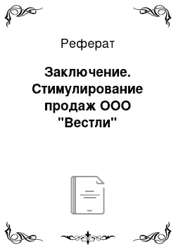 Реферат: Заключение. Стимулирование продаж ООО "Вестли"