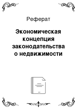 Реферат: Экономическая концепция законодательства о недвижимости