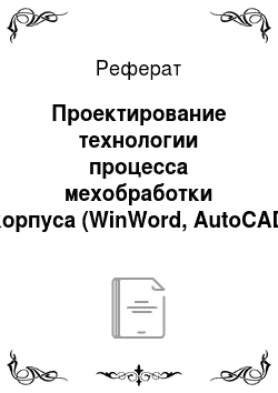 Реферат: Проектирование технологии процесса мехобработки корпуса (WinWord, AutoCAD 14)