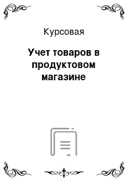 Курсовая: Учет товаров в продуктовом магазине