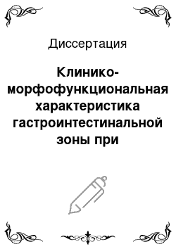 Диссертация: Клинико-морфофункциональная характеристика гастроинтестинальной зоны при атрофическом гастрите и аденокарциноме желудка