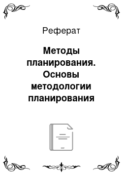 Реферат: Методы планирования. Основы методологии планирования