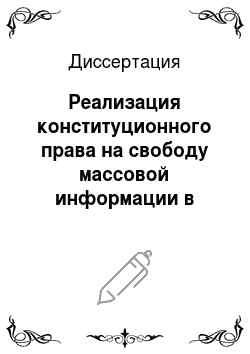 Диссертация: Реализация конституционного права на свободу массовой информации в субъектах Российской Федерации