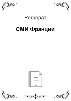 Реферат: СМИ Франции