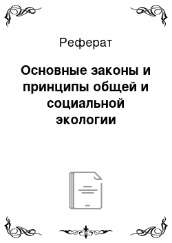 Реферат: Основные законы и принципы общей и социальной экологии