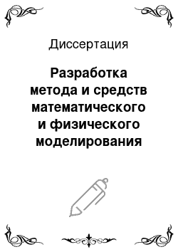 Диссертация: Разработка метода и средств математического и физического моделирования кинетики неизотермической вулканизации