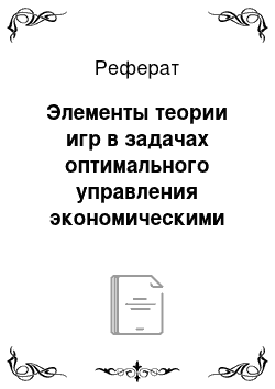 Реферат: Элементы теории игр в задачах оптимального управления экономическими процессами