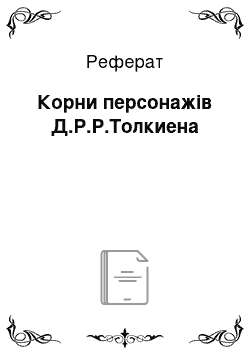 Реферат: Корни персонажів Д.Р.Р.Толкиена