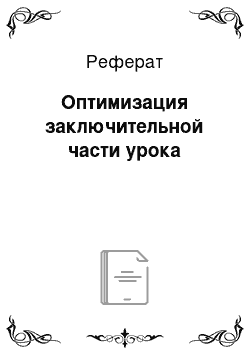 Реферат: Оптимизация заключительной части урока