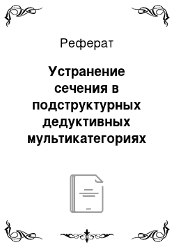 Реферат: Устранение сечения в подструктурных дедуктивных мультикатегориях