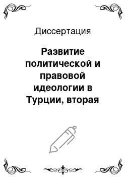 Диссертация: Развитие политической и правовой идеологии в Турции, вторая половина XIX — первая половина ХХ вв