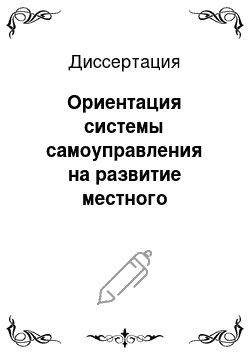 Диссертация: Ориентация системы самоуправления на развитие местного хозяйства депрессивных территорий: на примере шахтерских городов Юга России