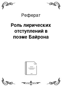 Реферат: Роль лирических отступлений в поэме Байрона