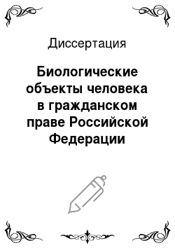Диссертация: Биологические объекты человека в гражданском праве Российской Федерации
