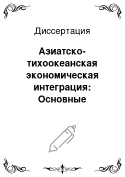 Диссертация: Азиатско-тихоокеанская экономическая интеграция: Основные тенденции, проблемы и перспективы