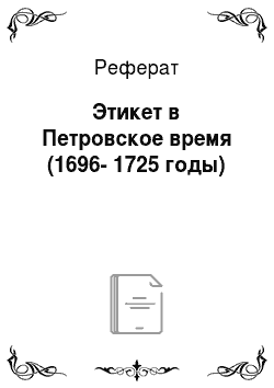 Реферат: Этикет в Петровское время (1696-1725 годы)