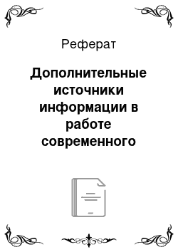 Реферат: Дополнительные источники информации в работе современного журналиста