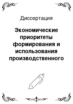 Диссертация: Экономические приоритеты формирования и использования производственного потенциала сельскохозяйственных предприятий: На материалах Ставропольского края