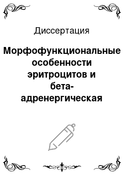 Диссертация: Морфофункциональные особенности эритроцитов и бета-адренергическая активность у лиц молодого возраста с синдромом соединительно-тканной дисплазии сердца