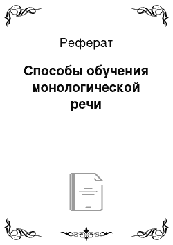 Реферат: Способы обучения монологической речи