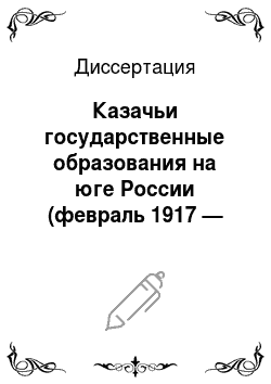 Диссертация: Казачьи государственные образования на юге России (февраль 1917 — начало 1920 г.): Историко-правовой анализ