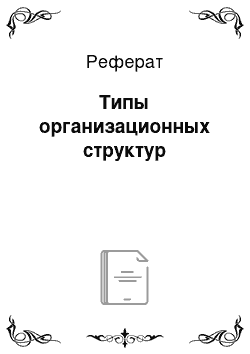 Реферат: Типы организационных структур