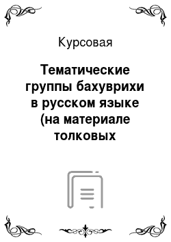 Курсовая: Тематические группы бахуврихи в русском языке (на материале толковых словарей)