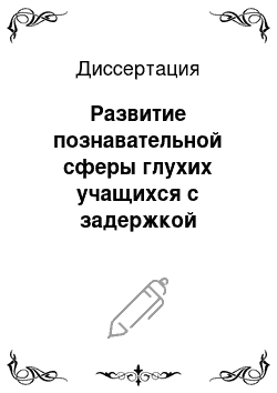 Диссертация: Развитие познавательной сферы глухих учащихся с задержкой психического развития на индивидуальных коррекционных занятиях