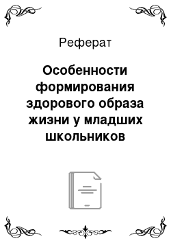 Реферат: Особенности формирования здорового образа жизни у младших школьников