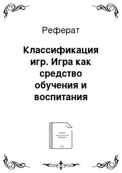 Реферат: Классификация игр. Игра как средство обучения и воспитания дошкольников