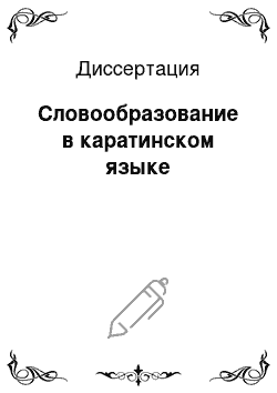 Диссертация: Словообразование в каратинском языке