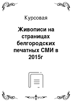 Курсовая: Живописи на страницах белгородских печатных СМИ в 2015г