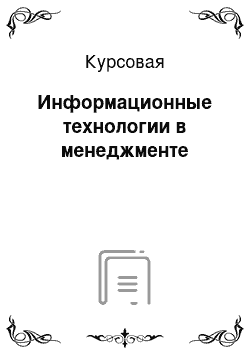 Курсовая: Информационные технологии в менеджменте