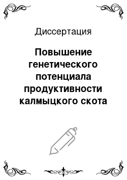 Диссертация: Повышение генетического потенциала продуктивности калмыцкого скота на основе вводного скрещивания с быками симментальской породы