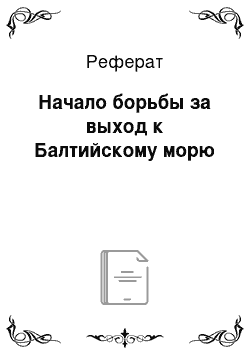 Реферат: Начало борьбы за выход к Балтийскому морю