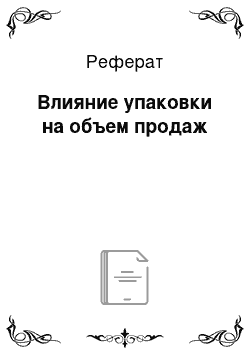 Реферат: Влияние упаковки на объем продаж