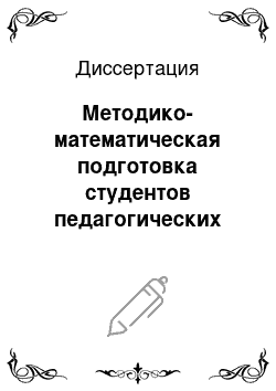 Диссертация: Методико-математическая подготовка студентов педагогических факультетов к развитию творческой личности школьника при обучении математике