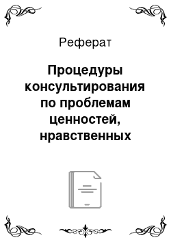 Реферат: Процедуры консультирования по проблемам ценностей, нравственных чувств, принятия решений