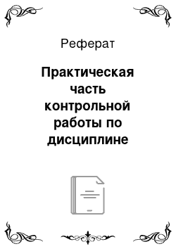 Реферат: Практическая часть контрольной работы по дисциплине «Маркетинг»